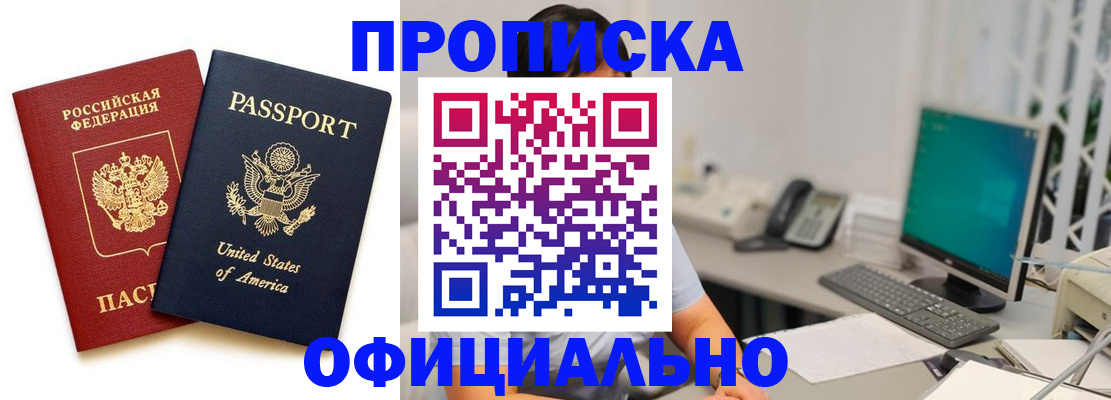 прописка гарантия в Бийске